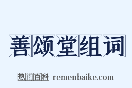 善颂堂组词是什么意思的图片